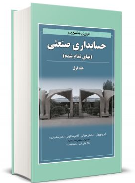 کتاب مروری جامع بر حسابداری صنعتی بهای تمام شده جلد 1 نگاه دانش